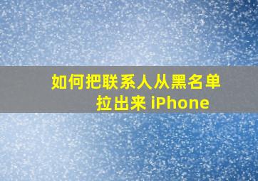 如何把联系人从黑名单拉出来 iPhone